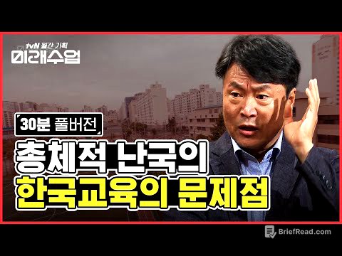 [FULL VER.] 한국의 고등학교는 경쟁하는 곳이다? 승리한 사람도 패배한 사람도 불행한 현실 | #미래수업 #Diggle