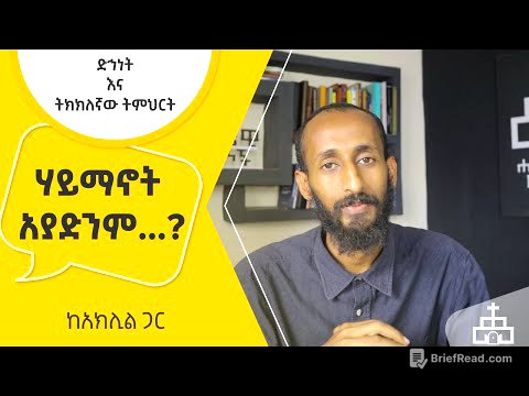 ሃይማኖት አያድንም..?? | ድኅነት እና ትክክለኛው ትምህርት