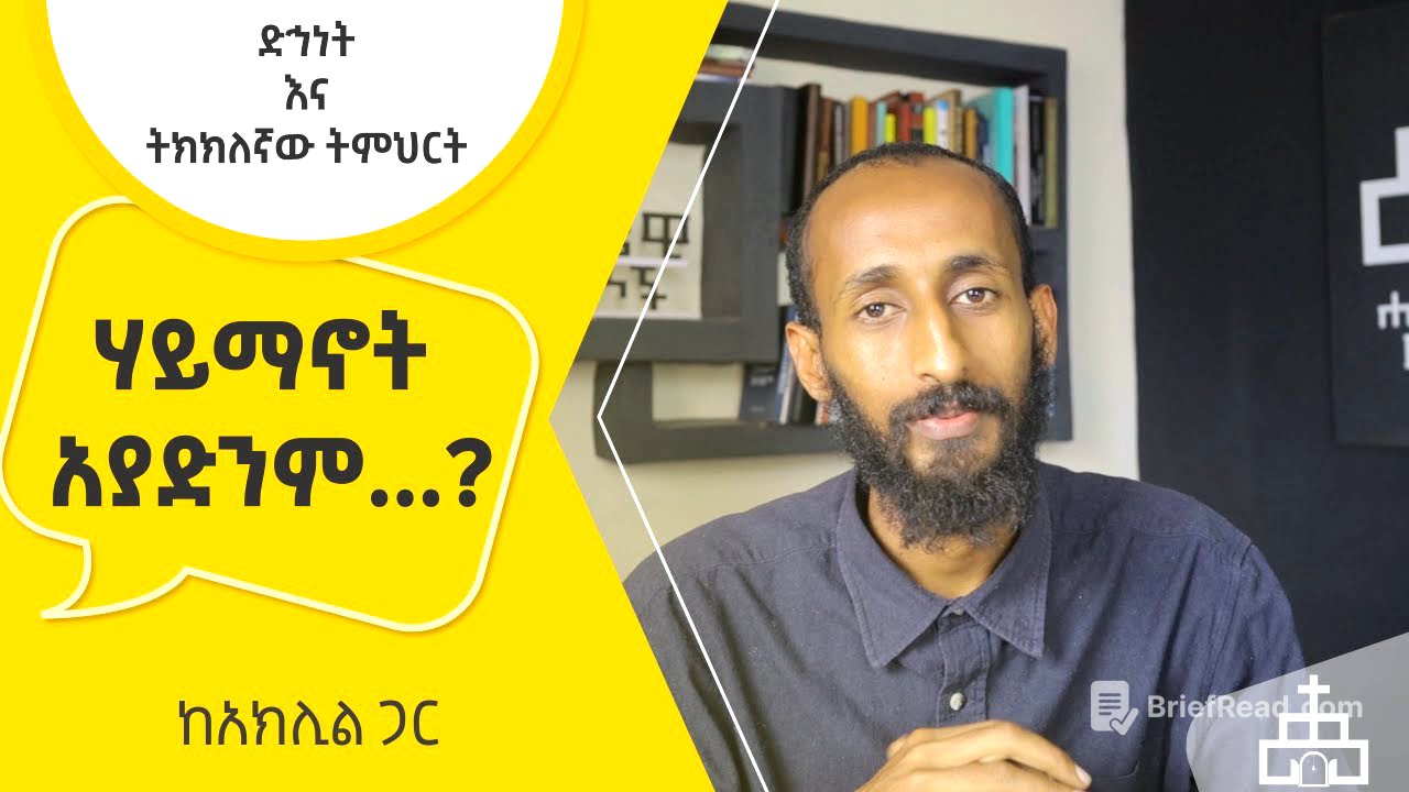ሃይማኖት አያድንም..?? | ድኅነት እና ትክክለኛው ትምህርት