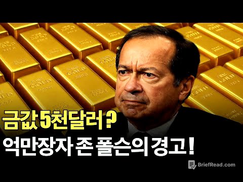 금값 5천달러 간다?! 억만장자 폴슨의 경고!