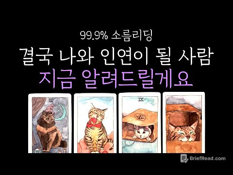 [타로] ⚠️소름보장❗결국 나와 진짜 인연이 될 사람 알려드릴게요