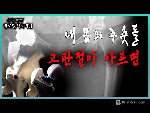 📌방송 하이라이트📌 고관절 뼈가 부러져서, 고관절에 병이 생겨서, 걷지 못하게 된 후에야 고관절의 중요성을 깨닫게 된 사람들을 만나본다 l KBS 20231115 방송
