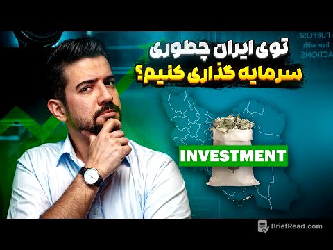 بهترین سرمایه گذاری در ایران کجاست ؟ بهترین دارایی برای سرمایه گذاری چیه و چند مدل داره؟