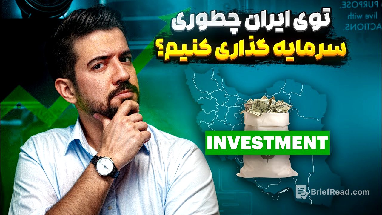 بهترین سرمایه گذاری در ایران کجاست ؟ بهترین دارایی برای سرمایه گذاری چیه و چند مدل داره؟