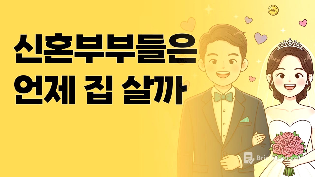 우리는 평균일까🤔 통계로 본 신혼부부 | 집코노미 타임즈