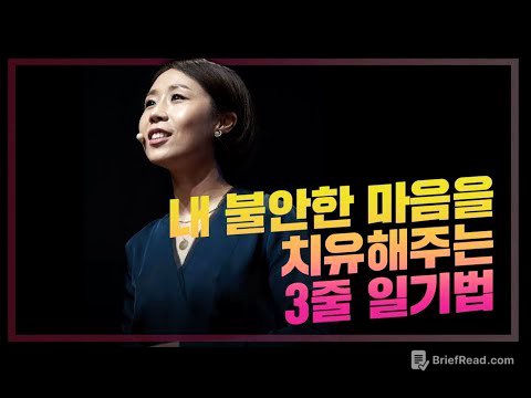 내 불안한 마음을 치유해주는 3줄 일기법 | 정선희 방송인 | 스트레스 치유 힐링 일기 불안 행복 | 세바시 674