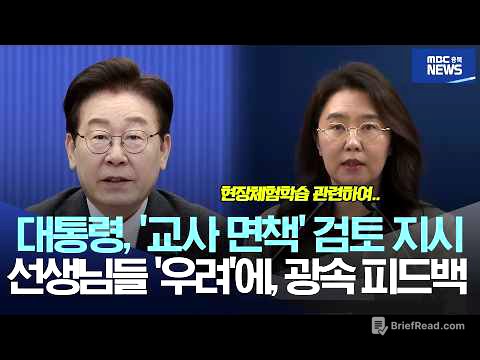 이재명 대통령, '교사 면책' 검토 지시·· 선생님들 '우려'에 광속 피드백