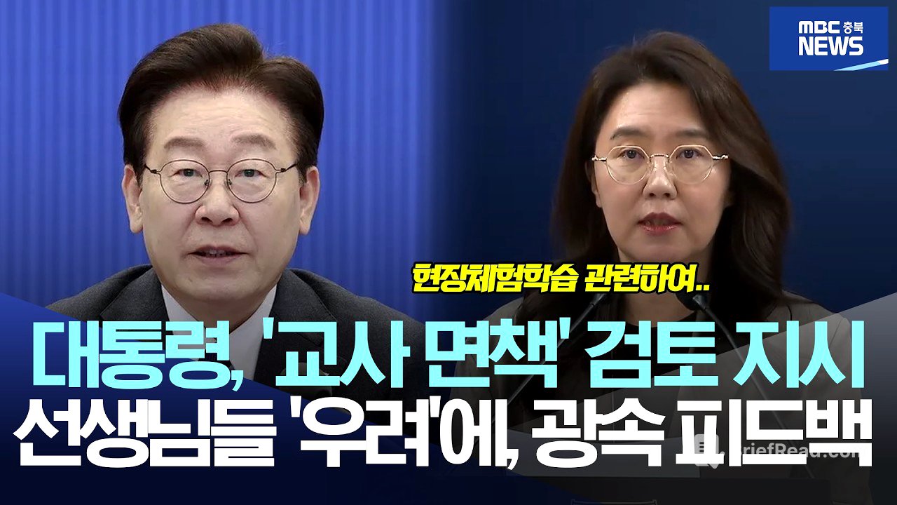 이재명 대통령, '교사 면책' 검토 지시·· 선생님들 '우려'에 광속 피드백