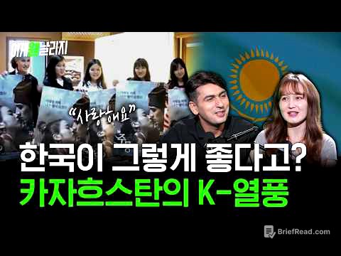 “한국이 형제의 나라 1위입니다” 아시아의 거인 카자흐스탄이 한국을 사랑하는 이유｜오네게X알파고 [이게웬날리지]