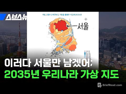 서울 인구 폭발하는 2035년, 진짜 서울 공화국? 교육 격차는 어디까지.. / 스브스뉴스