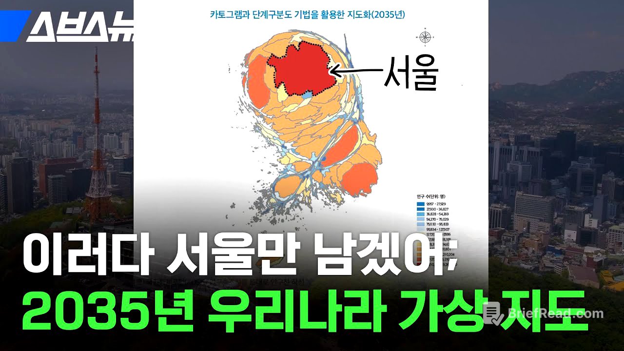 서울 인구 폭발하는 2035년, 진짜 서울 공화국? 교육 격차는 어디까지.. / 스브스뉴스