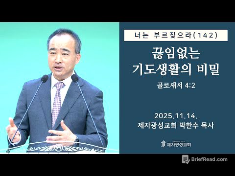 너는 부르짖으라(142) - 끊임없는 기도생활의 비밀 (2025-11-14 금요성령집회) - 박한수 목사