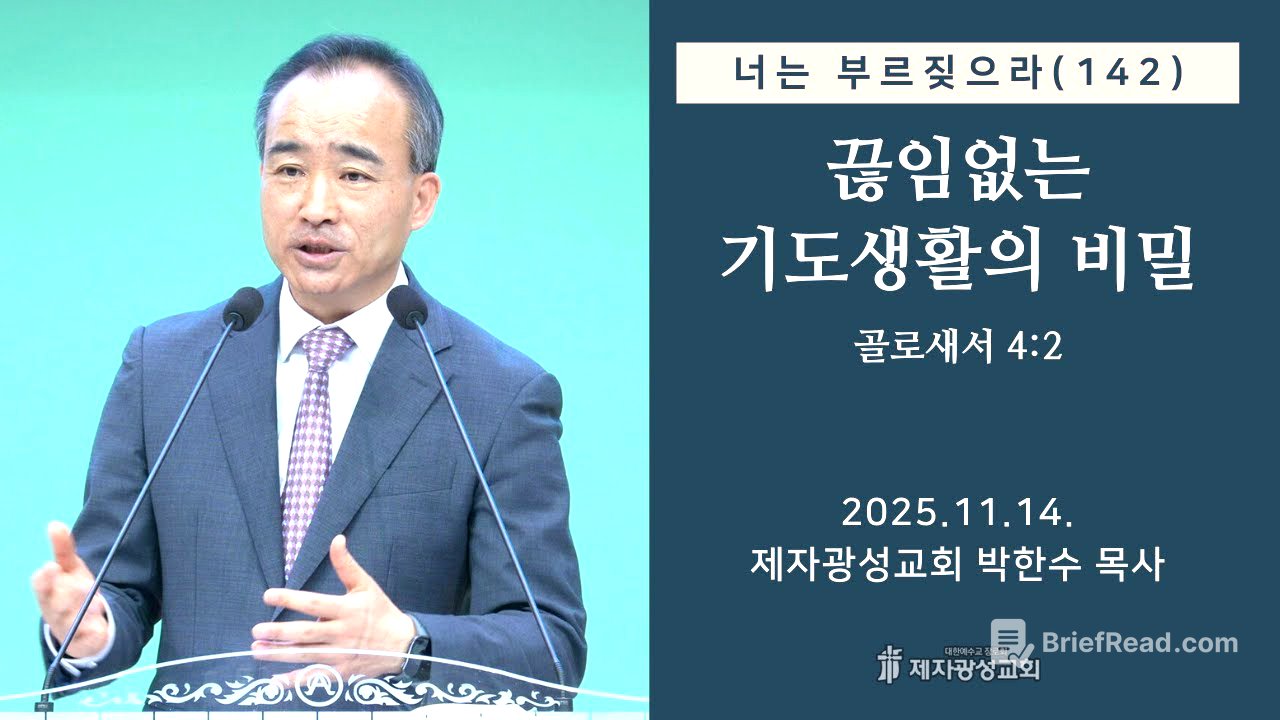 너는 부르짖으라(142) - 끊임없는 기도생활의 비밀 (2025-11-14 금요성령집회) - 박한수 목사