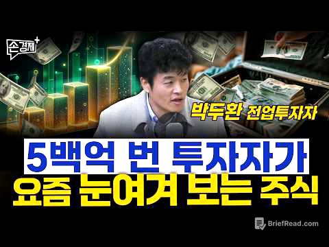 5백억 번 투자자가 요즘 눈여겨 보는 주식 - 박두환 전업투자자