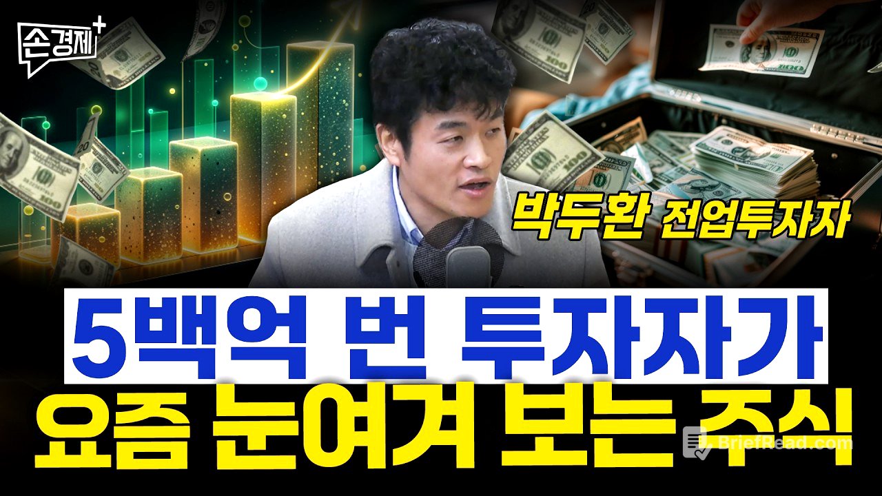 5백억 번 투자자가 요즘 눈여겨 보는 주식 - 박두환 전업투자자