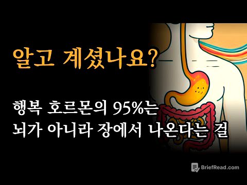 백년을 청년같이 건강하게 사는 법 [알고 계셨나요? 행복 호르몬의 95%는 뇌가 아니라 장에서 나온다는 걸]