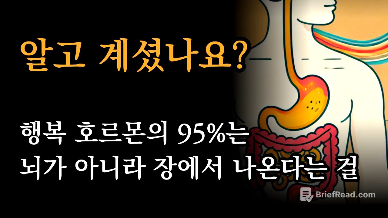 백년을 청년같이 건강하게 사는 법 [알고 계셨나요? 행복 호르몬의 95%는 뇌가 아니라 장에서 나온다는 걸]