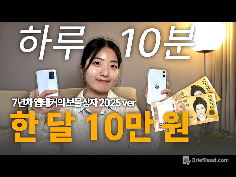 “앱테크로 하루 10분, 한 달에 10만 원?” 현실적인 부업 TOP11💸