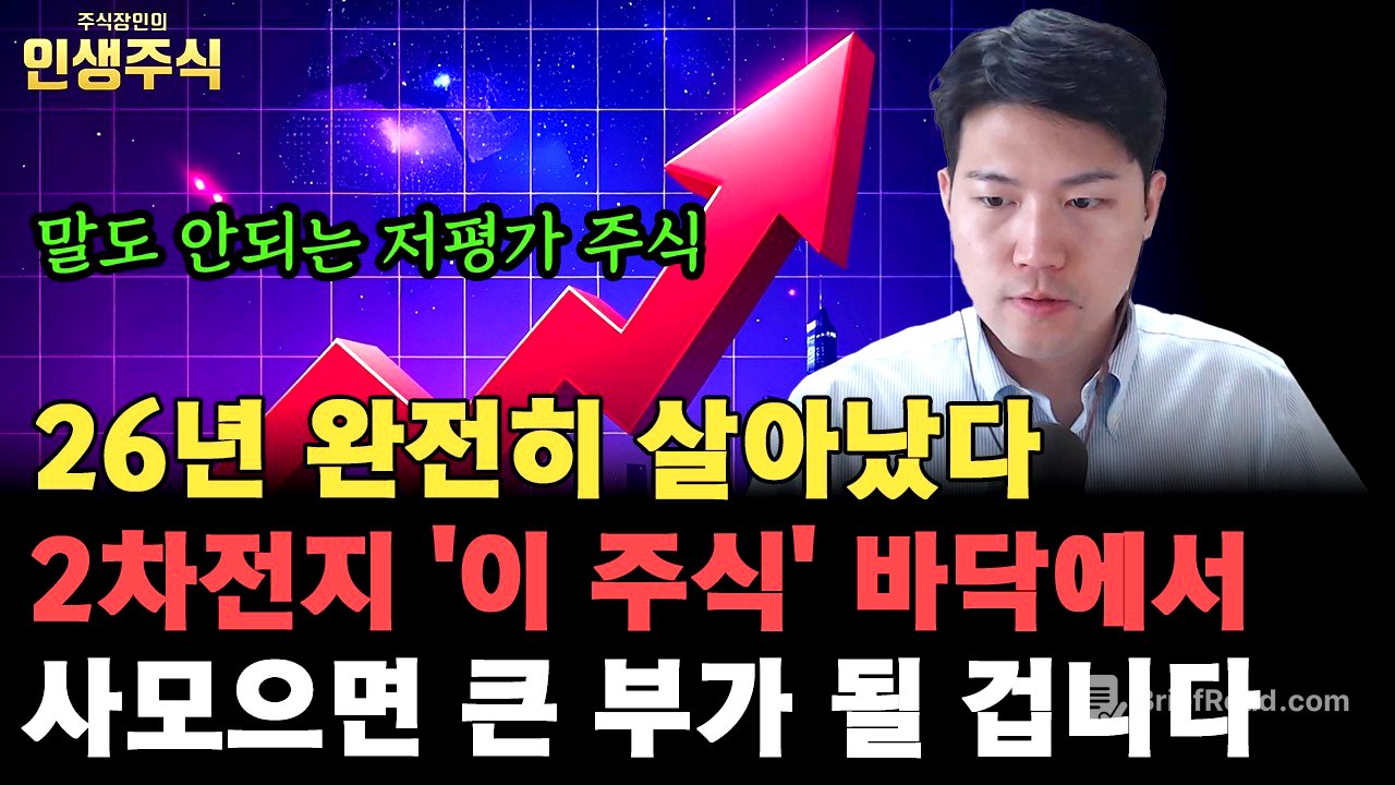 26년 완전히 살아났다, 2차전지 말도 안되는 저평가 '이 주식' 바닥에서 사모으면 큰 부가 될 겁니다 [인생주식]