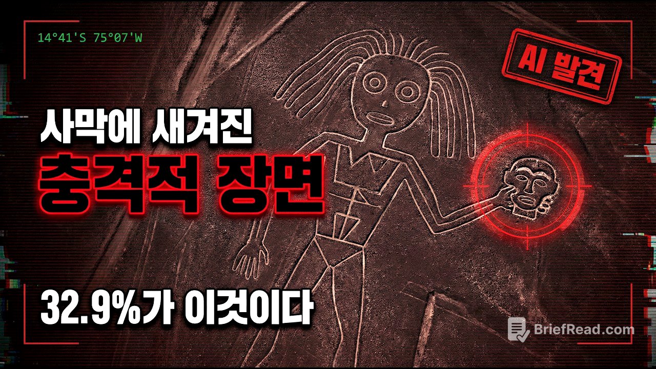 32.9%가 잘린 머리였습니다 — AI가 해독한 나스카 라인의 비밀 #미스터리 #고대미스터리