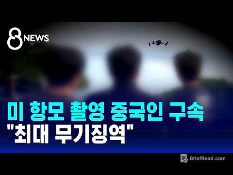 미 항모 불법 촬영 중국인…'일반이적죄' 외국인 첫 적용 / SBS 8뉴스