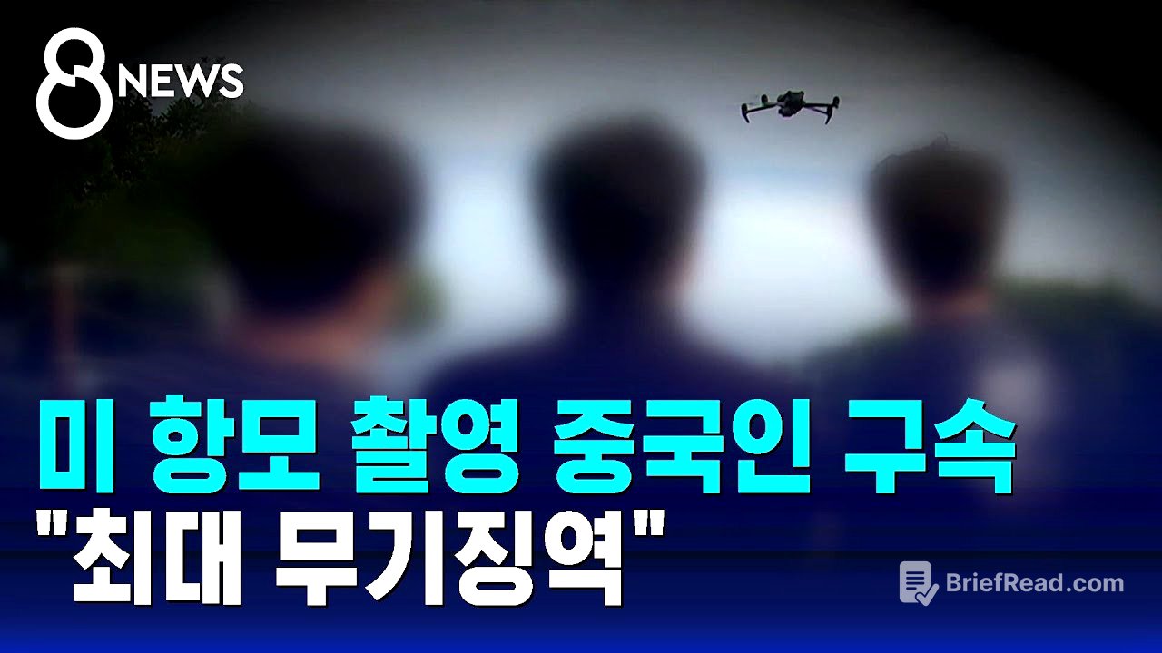 미 항모 불법 촬영 중국인…'일반이적죄' 외국인 첫 적용 / SBS 8뉴스