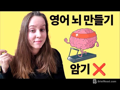 영어 뇌로 바꾸는 공부 습관: 뇌가 영어를 흡수하는 원리