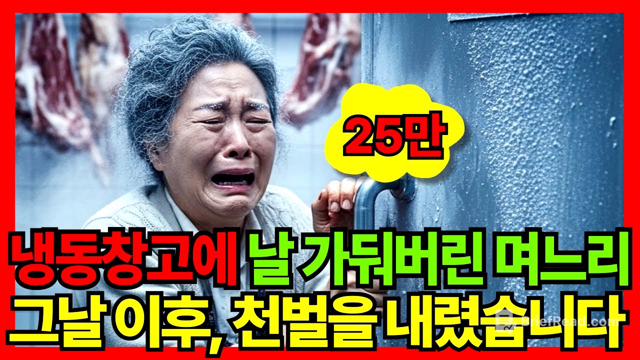 냉동창고에 날 가둬버린 며느리, 그날 이후 천벌을 내렸습니다 | 노후사연 | 오디오북
