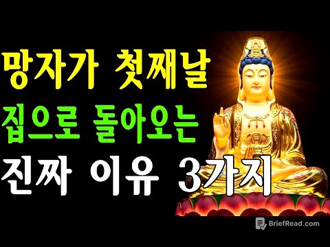 망자가 첫째날 집으로 돌아오는 진짜 이유 3가지 | 조상공양 |  스님의가르침 |  불교철학 | 사후세계이야기 | 죽음이후 |  생명순환 |  불교지혜 |  명상컨텐츠