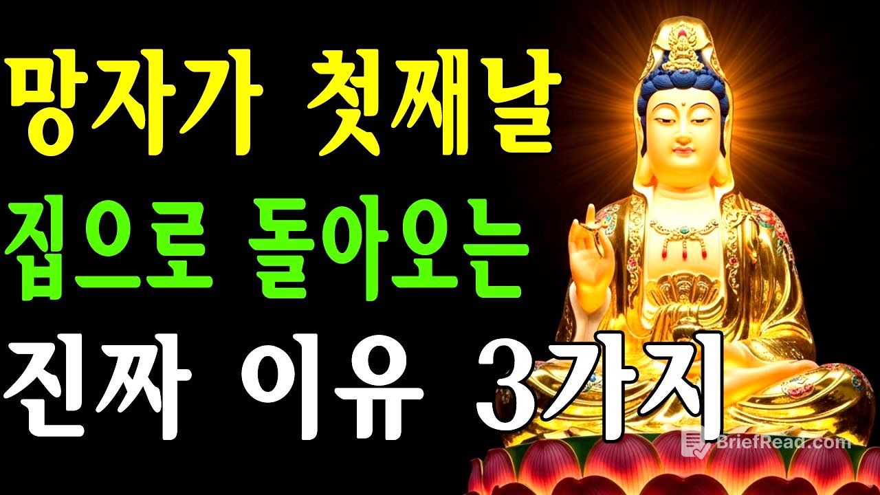 망자가 첫째날 집으로 돌아오는 진짜 이유 3가지 | 조상공양 |  스님의가르침 |  불교철학 | 사후세계이야기 | 죽음이후 |  생명순환 |  불교지혜 |  명상컨텐츠
