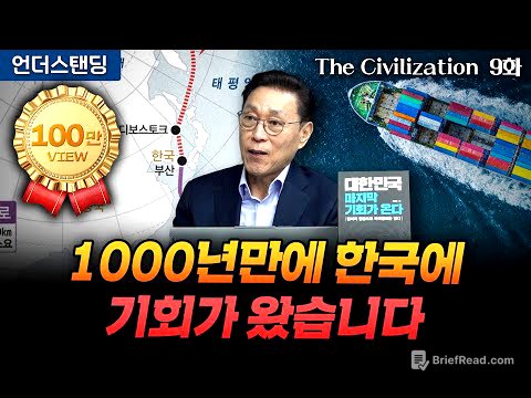 (9화) 1000년만에 한국에 북극항로 기회가 왔습니다 | The Civilization 위대한 문명사 9화 | 서울대 김태유 명예교수