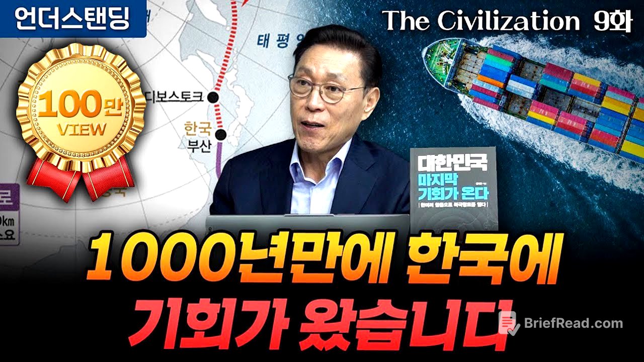 (9화) 1000년만에 한국에 북극항로 기회가 왔습니다 | The Civilization 위대한 문명사 9화 | 서울대 김태유 명예교수