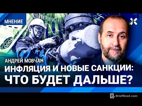 МОВЧАН: Инфляция будет расти. Новые санкции: что дальше?