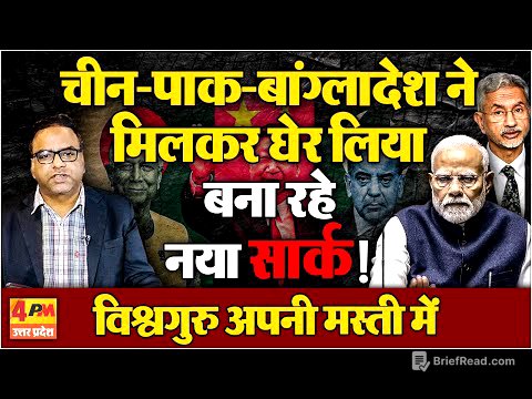 चीन-पाकिस्तान-बांग्लादेश ने मिलकर बना दिया नया सार्क !मोदी अपनी मस्ती में मस्त