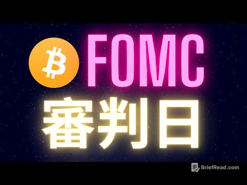 比特幣FOMC審判日! 山寨幣得再等等 #BTC #ETH #ADA