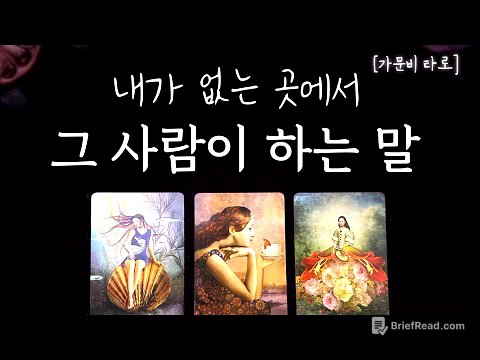 그 사람은 나에대해 뭐라고 말할까? (모든 관계 가능👌🏼)