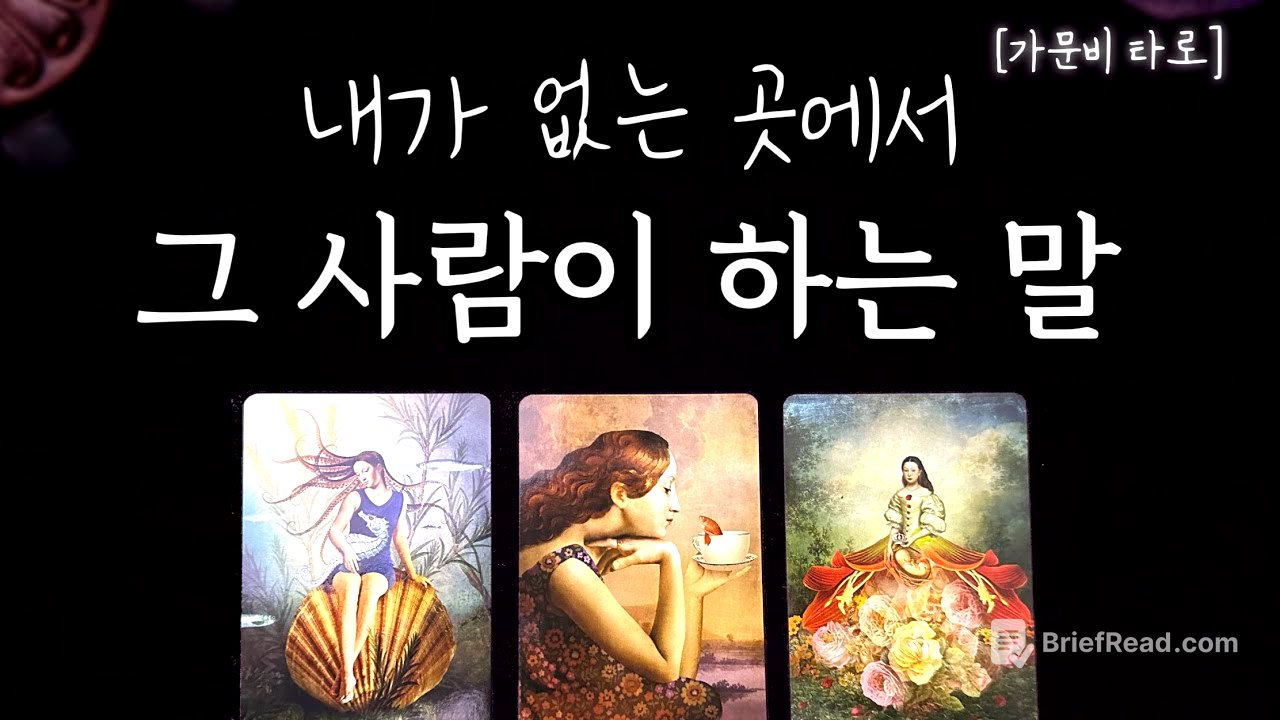 그 사람은 나에대해 뭐라고 말할까? (모든 관계 가능👌🏼)