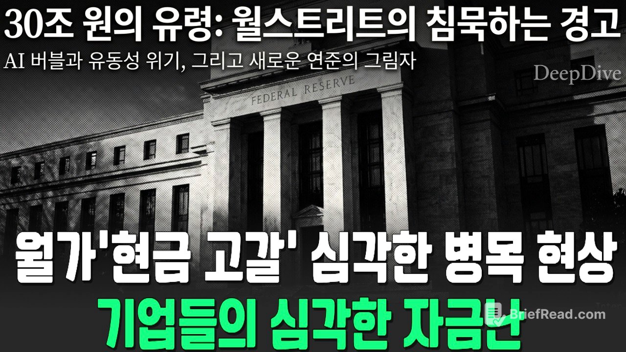 주식은 축제인데 현금은 말라간다? 당신이 모르는 사이 시작된 뱅크런의 전조 현상