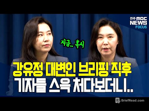 국정 현안 브리핑 하던 강유정.. 마지막에 기자들 스윽 쳐다보니더 꺼낸 말에.. [풀영상]
