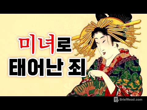 당신이 에도시대 최고 미녀로 태어난다면? 화려함 뒤에 숨겨진 끔찍한 현실