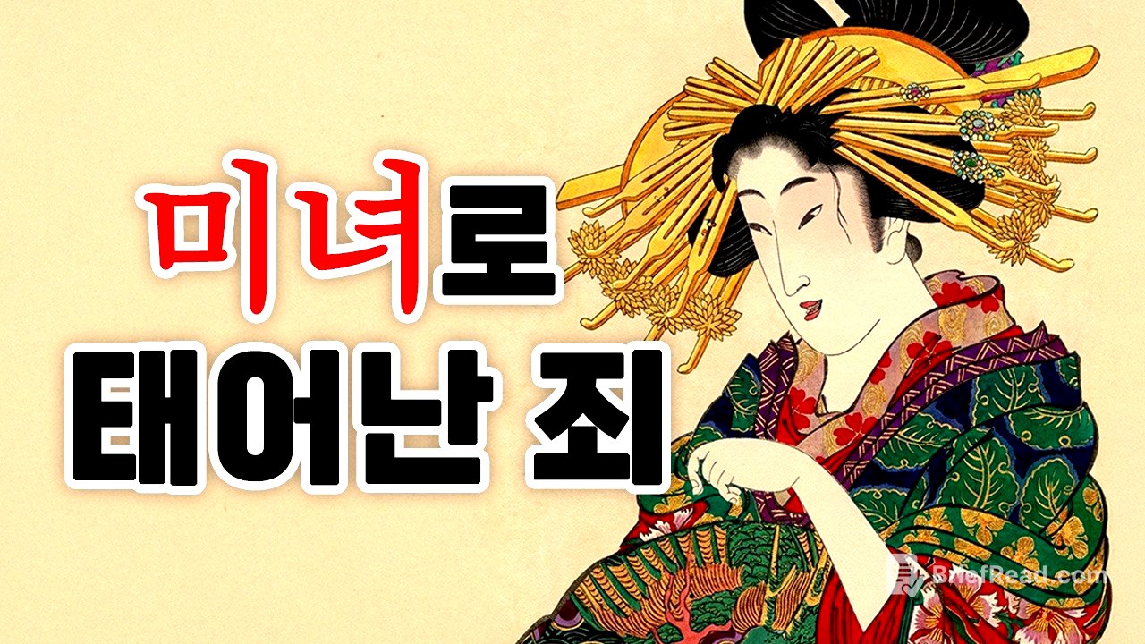 당신이 에도시대 최고 미녀로 태어난다면? 화려함 뒤에 숨겨진 끔찍한 현실