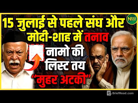 15 जुलाई से पहले बड़ा फैसला? संघ और BJP नेतृत्व के बीच बढ़ा तनाव | NewsNasha