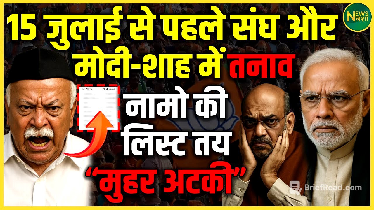 15 जुलाई से पहले बड़ा फैसला? संघ और BJP नेतृत्व के बीच बढ़ा तनाव | NewsNasha