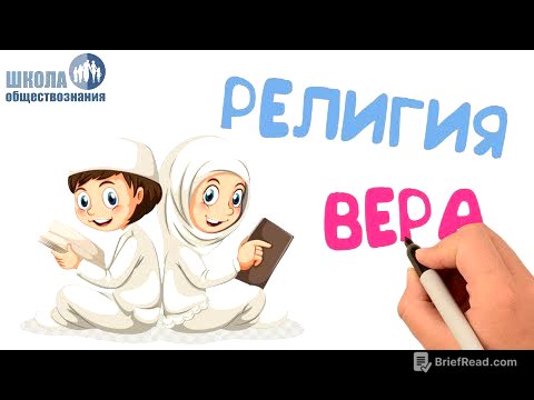 Религия и религиозные организации 🎓 Школа обществознания 10 класс