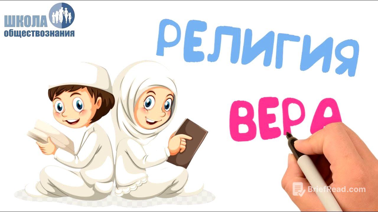 Религия и религиозные организации 🎓 Школа обществознания 10 класс