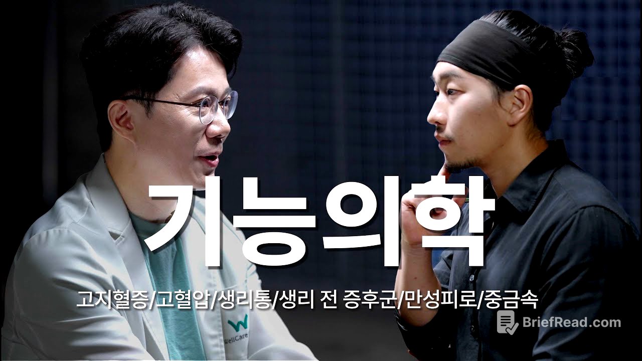 기능의학 의사가 추천하는 검사와 영양제 | 생리통, 생리전 증후군, 중금속, 고지혈증, 고혈압 [EN/KR]