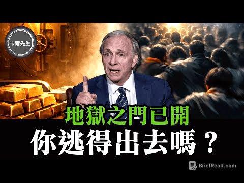 帳面資產創新高？Ray Dalio警告：真正的地獄才正要開始