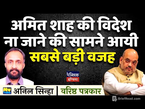 Amit Shah's Biggest Reason for Not Traveling Abroad Reveale | Anil Sinha