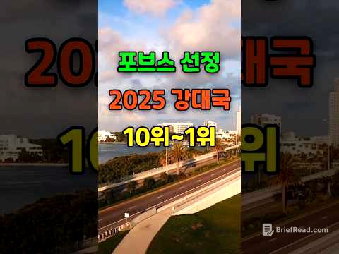 🎉50만뷰. 포브스가 선정한 2025 강대국 순위 TOP10