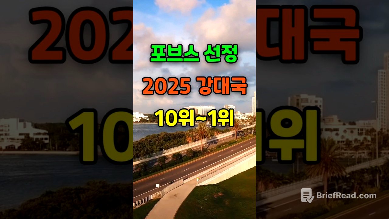 🎉50만뷰. 포브스가 선정한 2025 강대국 순위 TOP10